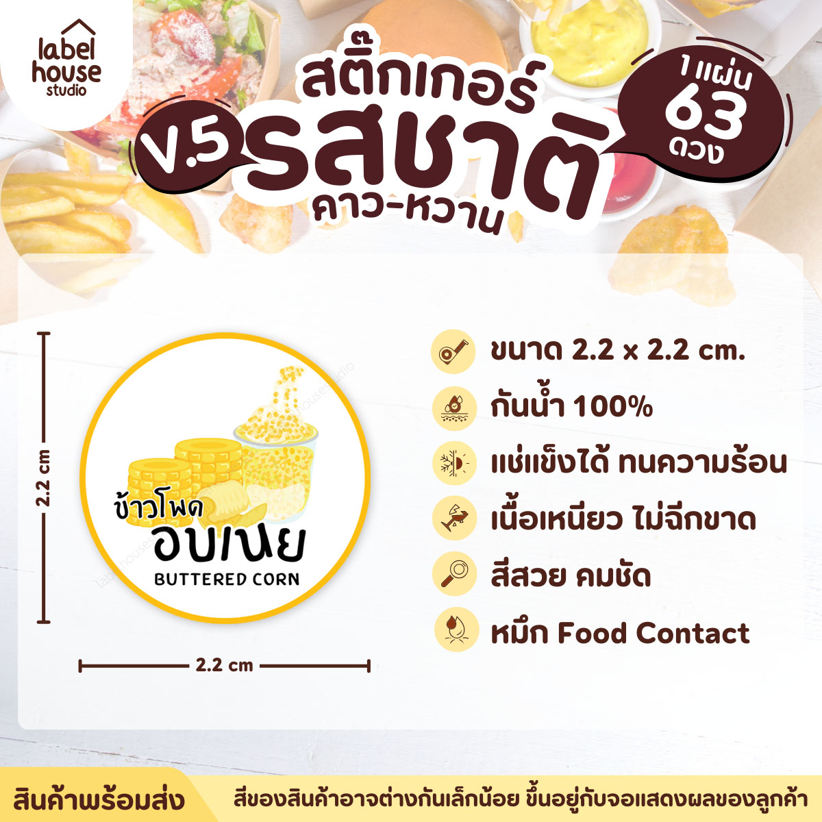 [ VER.5 ] สติ๊กเกอร์รสชาติคาว - หวาน สติ๊กเกอร์ไส้ขนม วงกลม กันน้ำ 2.2 x 2.2 ซม. (63 ดวง/แผ่น) รสชาติหวาน / ข้าวโพดอบเนย